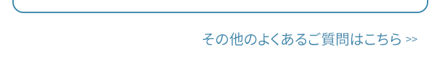 その他のよくあるご質問はこちら