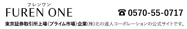 『（フレンワン）』は東京証券取引所上場（プライム）企業(株)北の達人コーポレーションの公式サイトです。