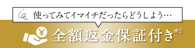 全額返金保証付き