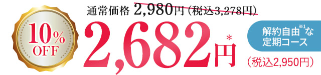 初回10%OFF　2,682円（税込2,950円）
