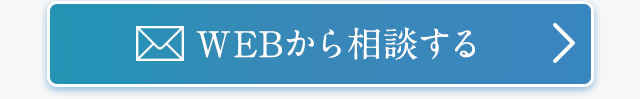 WEBから相談する
