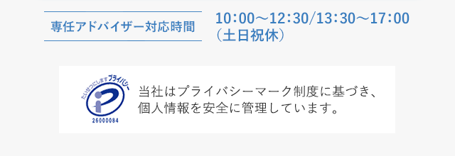 当社はプライバシーマーク制度に基づき、個人情報を安全に管理しています。