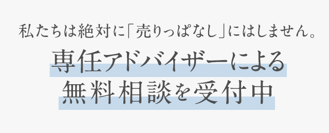 私たちは絶対に「売りっぱなし」にはしません。無料美容相談いつでもお待ちしております。