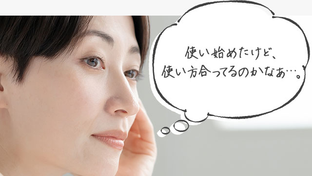 使い始めたけど、使い方合ってるのかなぁ…。いつ頃から体感できるんだろう。